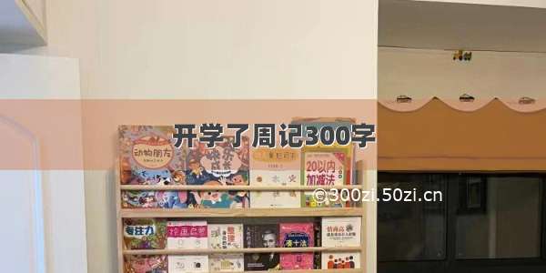 开学了周记300字