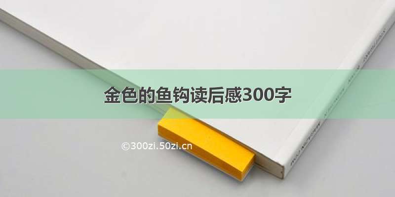 金色的鱼钩读后感300字