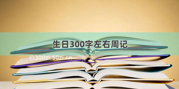 生日300字左右周记