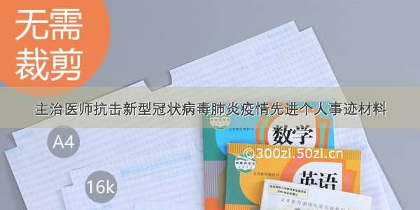 主治医师抗击新型冠状病毒肺炎疫情先进个人事迹材料