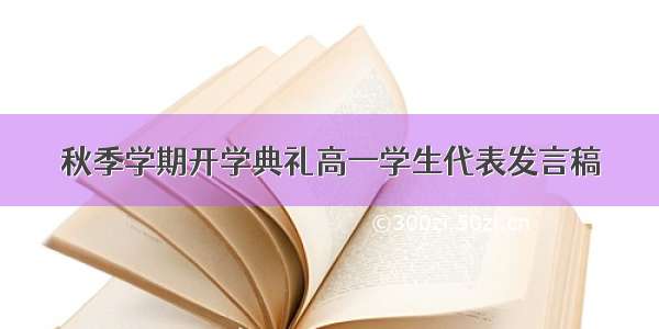 秋季学期开学典礼高一学生代表发言稿