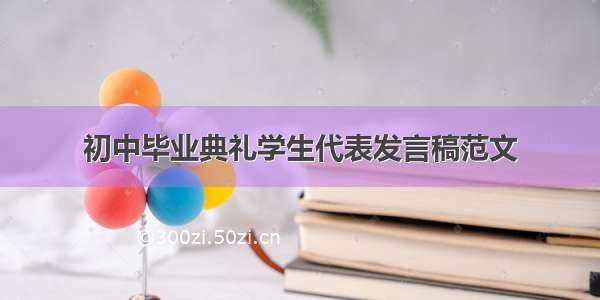 初中毕业典礼学生代表发言稿范文