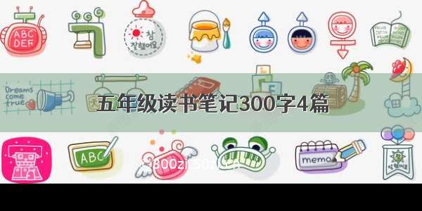 五年级读书笔记300字4篇