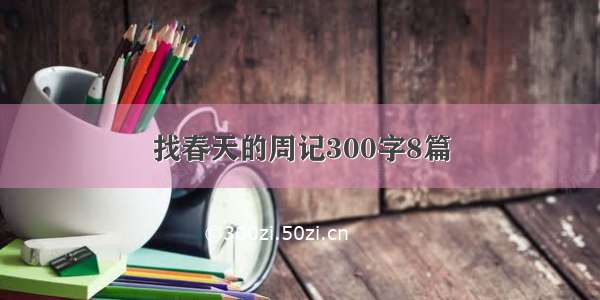 找春天的周记300字8篇