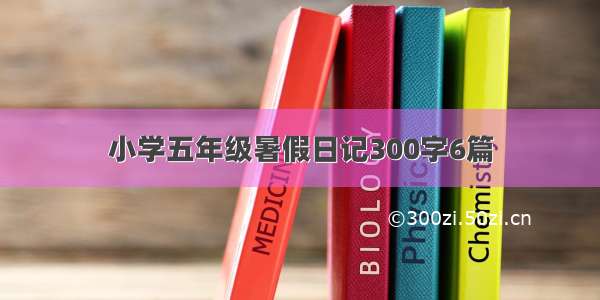 小学五年级暑假日记300字6篇