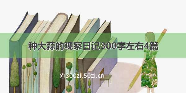 种大蒜的观察日记300字左右4篇