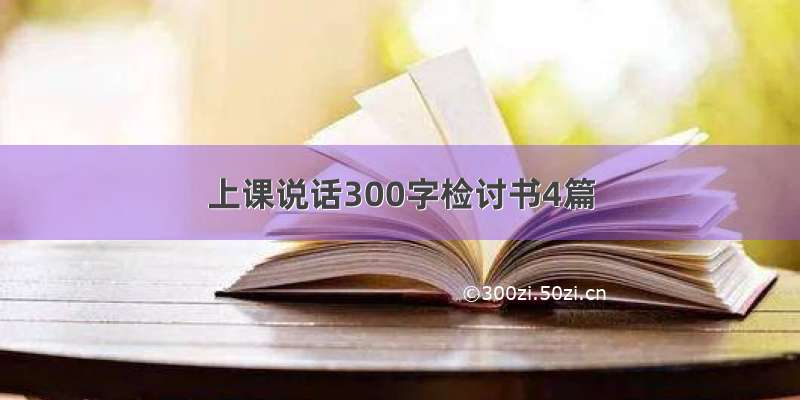 上课说话300字检讨书4篇