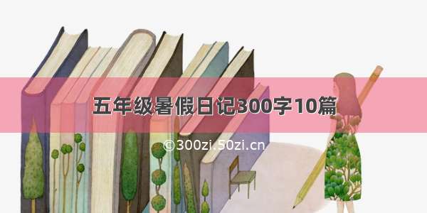 五年级暑假日记300字10篇