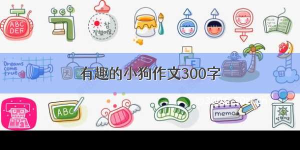 有趣的小狗作文300字