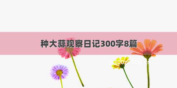 种大蒜观察日记300字8篇