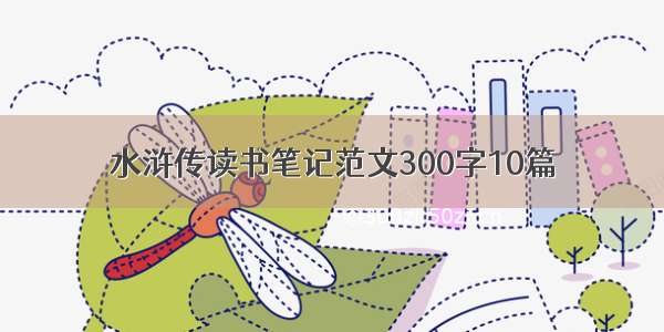 水浒传读书笔记范文300字10篇