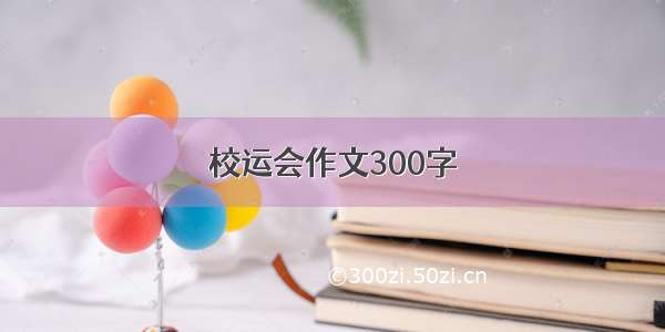 校运会作文300字