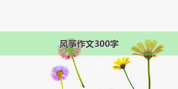 风筝作文300字