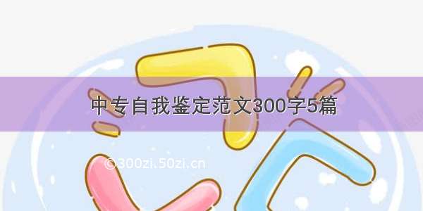 中专自我鉴定范文300字5篇