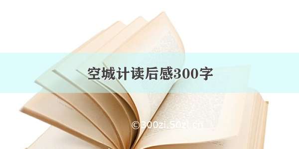 空城计读后感300字