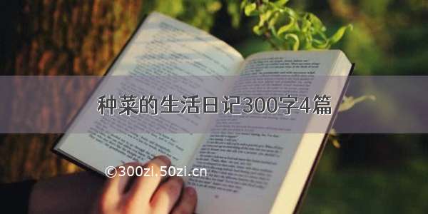 种菜的生活日记300字4篇