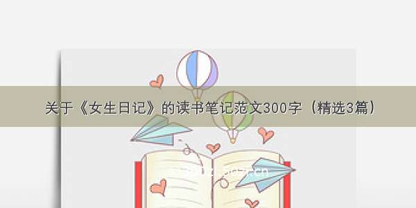 关于《女生日记》的读书笔记范文300字（精选3篇）