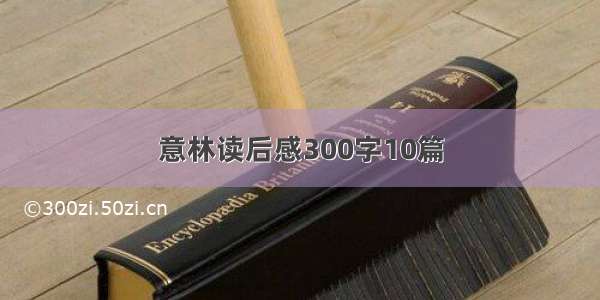 意林读后感300字10篇