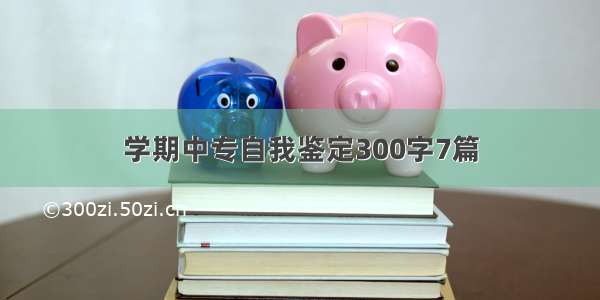 学期中专自我鉴定300字7篇