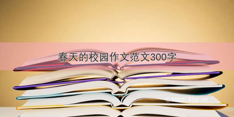 春天的校园作文范文300字