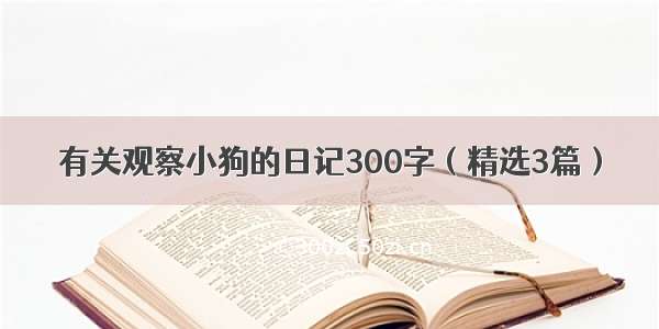 有关观察小狗的日记300字（精选3篇）