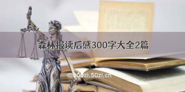 森林报读后感300字大全2篇