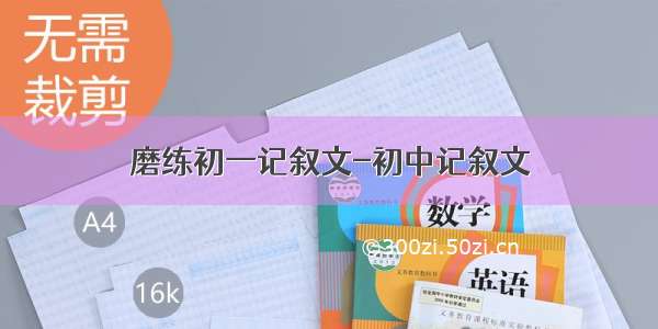 磨练初一记叙文-初中记叙文