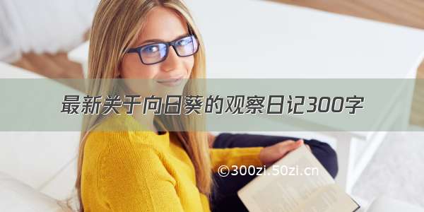 最新关于向日葵的观察日记300字