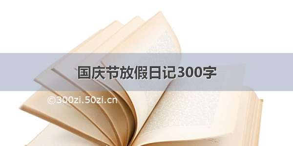 国庆节放假日记300字