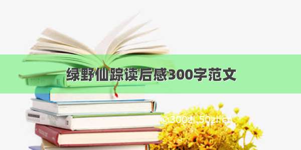 绿野仙踪读后感300字范文