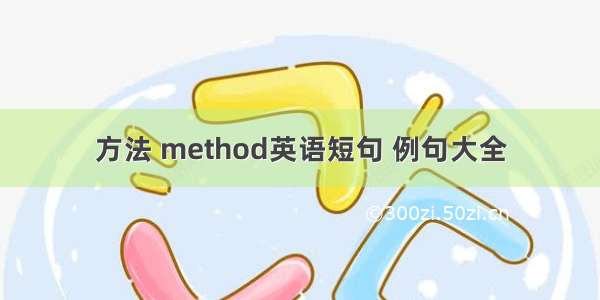 方法 method英语短句 例句大全