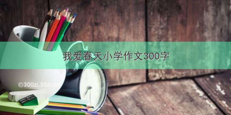 我爱春天小学作文300字