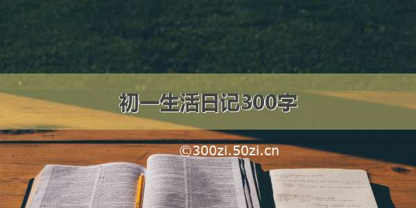 初一生活日记300字