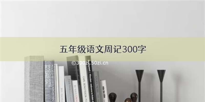 五年级语文周记300字