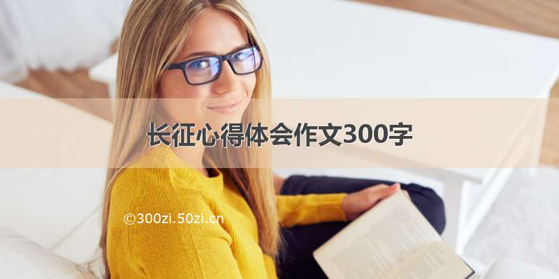 长征心得体会作文300字