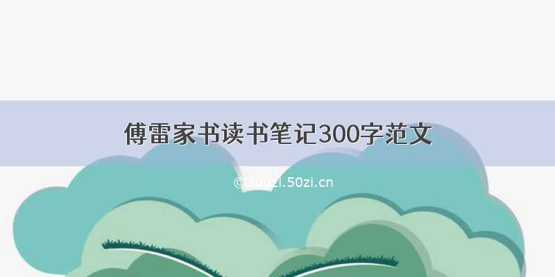 傅雷家书读书笔记300字范文