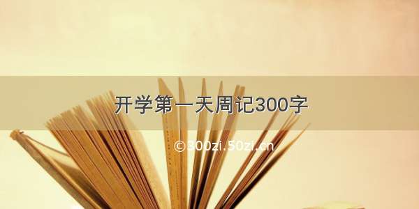 开学第一天周记300字