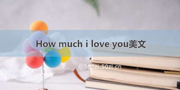 How much i love you美文