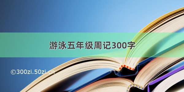 游泳五年级周记300字