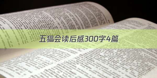 五猖会读后感300字4篇