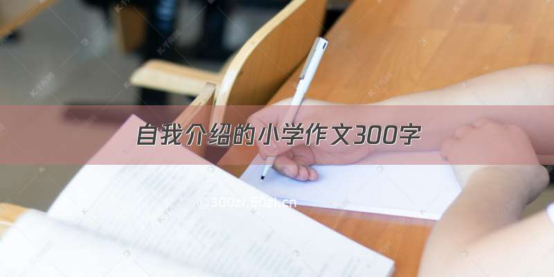 自我介绍的小学作文300字