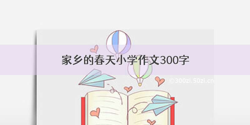 家乡的春天小学作文300字