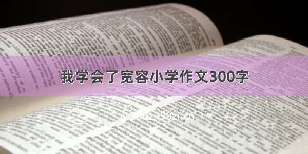 我学会了宽容小学作文300字