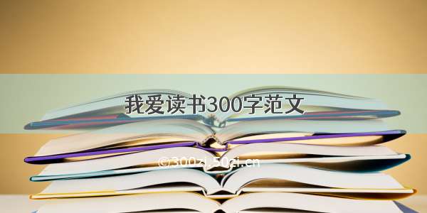 我爱读书300字范文