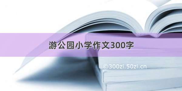 游公园小学作文300字