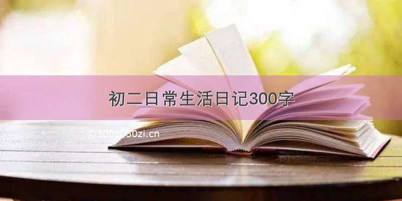 初二日常生活日记300字