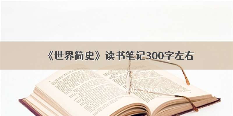 《世界简史》读书笔记300字左右