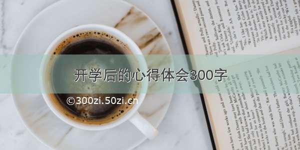 开学后的心得体会300字