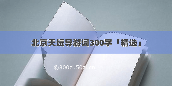 北京天坛导游词300字「精选」