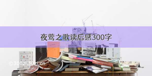 夜莺之歌读后感300字